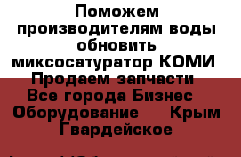 Поможем производителям воды обновить миксосатуратор КОМИ 80! Продаем запчасти.  - Все города Бизнес » Оборудование   . Крым,Гвардейское